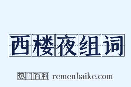 西楼夜组词是什么意思的图片